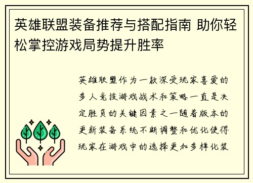 英雄联盟装备推荐与搭配指南 助你轻松掌控游戏局势提升胜率