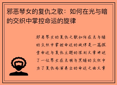 邪恶琴女的复仇之歌：如何在光与暗的交织中掌控命运的旋律