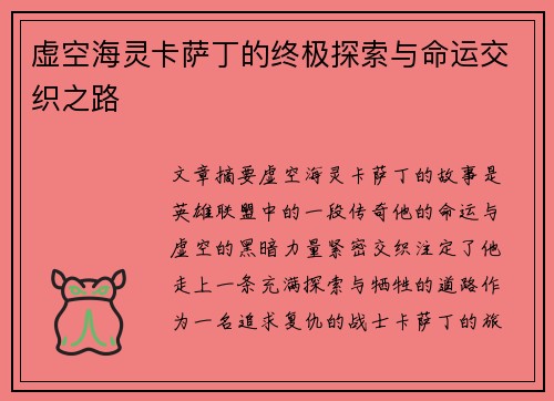 虚空海灵卡萨丁的终极探索与命运交织之路