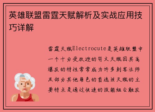 英雄联盟雷霆天赋解析及实战应用技巧详解