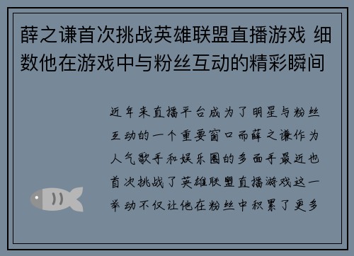 薛之谦首次挑战英雄联盟直播游戏 细数他在游戏中与粉丝互动的精彩瞬间