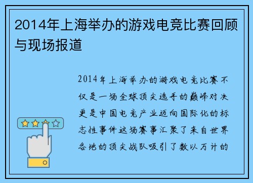 2014年上海举办的游戏电竞比赛回顾与现场报道
