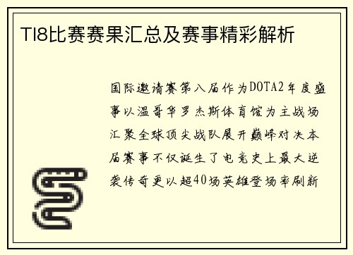 TI8比赛赛果汇总及赛事精彩解析