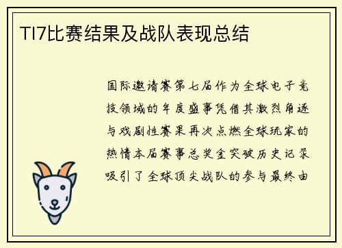 TI7比赛结果及战队表现总结