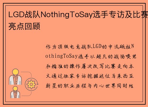 LGD战队NothingToSay选手专访及比赛亮点回顾
