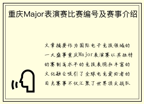 重庆Major表演赛比赛编号及赛事介绍