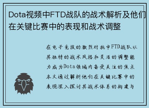 Dota视频中FTD战队的战术解析及他们在关键比赛中的表现和战术调整
