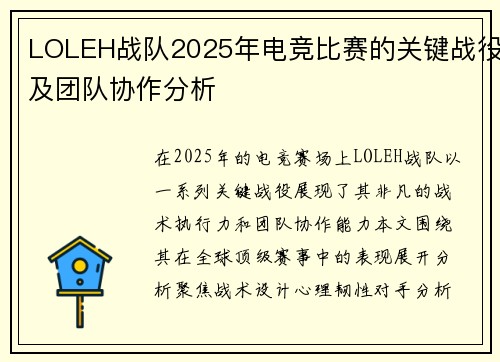 LOLEH战队2025年电竞比赛的关键战役及团队协作分析