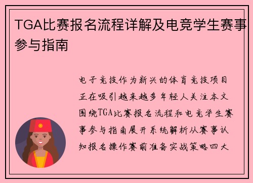 TGA比赛报名流程详解及电竞学生赛事参与指南