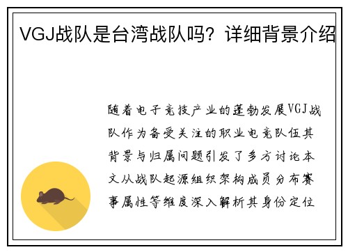 VGJ战队是台湾战队吗？详细背景介绍