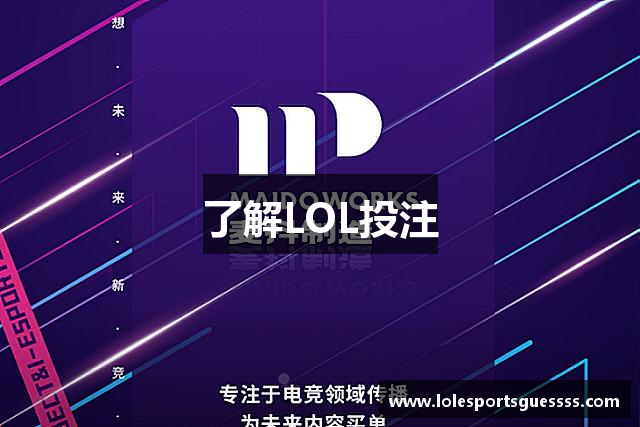 了解LOL投注